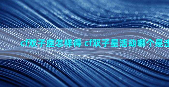 cf双子座怎样得 cf双子星活动哪个是击杀图标